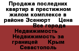 Продажа последних квартир в престижном жилом комплексе в районе Эсенюрт. › Цена ­ 38 000 - Все города Недвижимость » Недвижимость за границей   . Крым,Севастополь